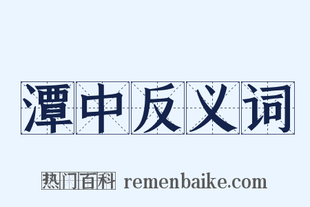 潭中反义词是什么意思的图片